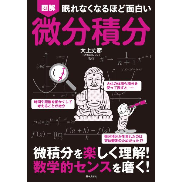 眠れなくなるほど面白い 図解 微分積分 電子書籍版 / 監修:大上丈彦