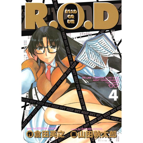 R.O.D (4) 電子書籍版 / 原作:倉田英之 漫画:山田秋太郎