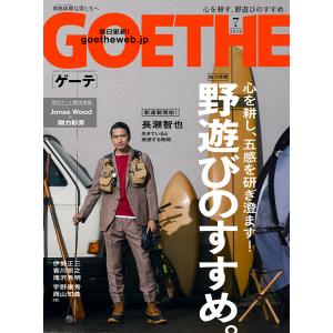 GOETHE[ゲーテ] 2018年7月号 電子書籍版 / 著:幻冬舎｜ebookjapan