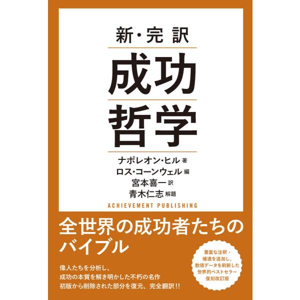 新・完訳 成功哲学 電子書籍版 / ナポレオン・ヒル 宮本喜一