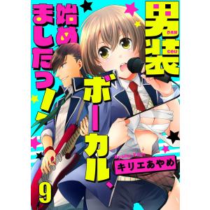 男装ボーカル、始めましたっ!9 電子書籍版 / 著:キリエあやめ｜ebookjapan