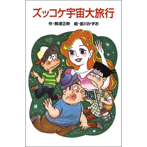 ズッコケ宇宙大旅行 電子書籍版 / 作:那須正幹 絵:前川かずお