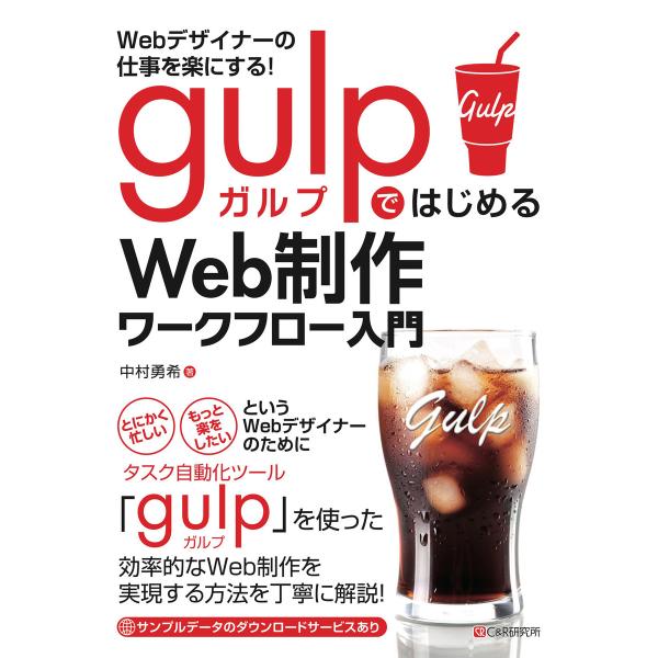 Webデザイナーの仕事を楽にする! gulpではじめるWeb制作ワークフロー入門 電子書籍版 / 中...