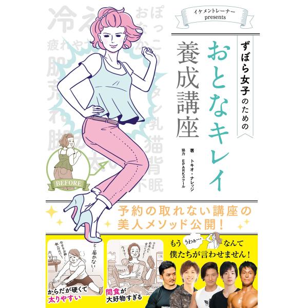 イケメントレーナーpresents ずぼら女子のためのおとなキレイ養成講座 電子書籍版 / トキオナ...
