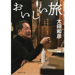 おいしい旅 錦市場の木の葉丼とは何か 電子書籍版 / 太田和彦