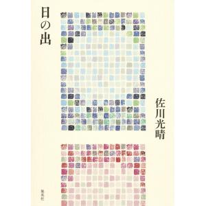 日の出 電子書籍版 / 佐川光晴｜ebookjapan