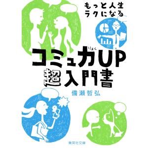 もっと人生ラクになるコミュ力UP超入門書 電子書籍版 / 備瀬哲弘｜ebookjapan