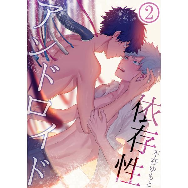 依存性アンドロイド (2) 電子書籍版 / 不在ゆもと