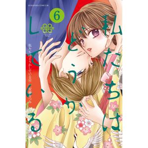 私たちはどうかしている (6) 電子書籍版 / 安藤なつみ｜ebookjapan