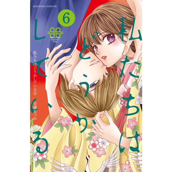 私たちはどうかしている (6) 電子書籍版 / 安藤なつみ