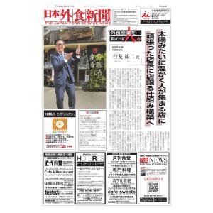 日本外食新聞 2018/5/25号 電子書籍版 / 日本外食新聞編集部｜ebookjapan