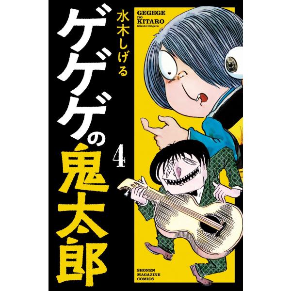 ゲゲゲの鬼太郎 (4) 電子書籍版 / 水木しげる