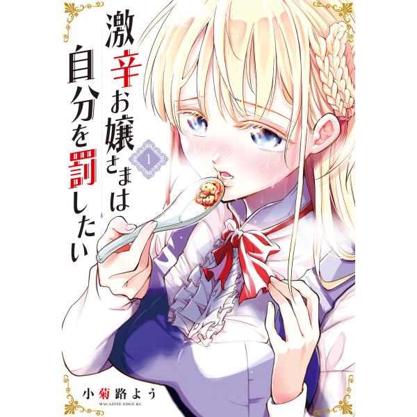 激辛お嬢さまは自分を罰したい (1) 電子書籍版 / 小菊路よう