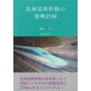 北海道新幹線の復興計画 電子書籍版 / 著:増田一生｜ebookjapan