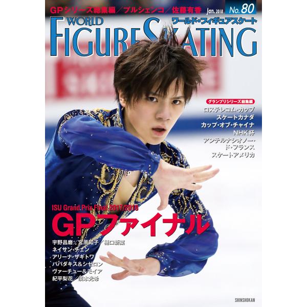 ワールド・フィギュアスケート No.80 電子書籍版 / 編集:ワールド・フィギュアスケート