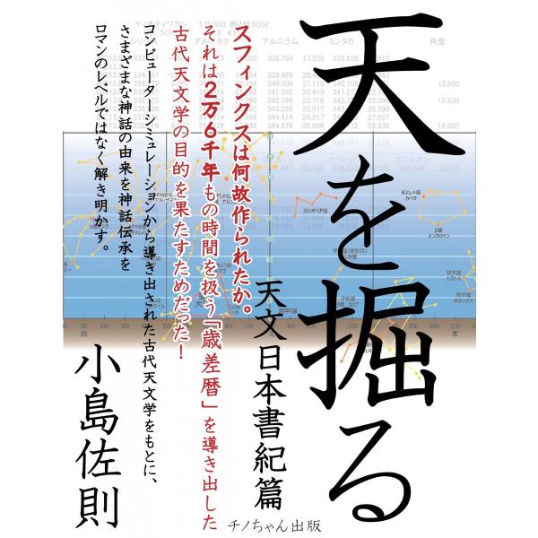 天を掘る 天文日本書紀編 電子書籍版 / 著:小島佐則 編:米田淳一