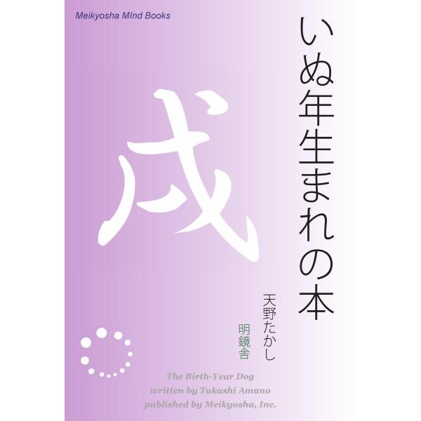 いぬ年生まれの本 電子書籍版 / 著:天野たかし