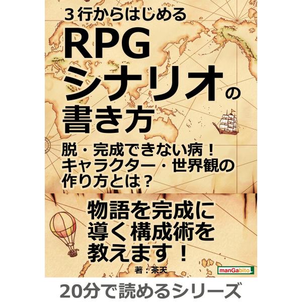 3行からはじめるRPGシナリオの書き方。脱・完成できない病!キャラクター・世界観の作り方とは? 電子...
