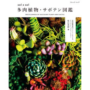 sol × sol 多肉植物・サボテン図鑑 電子書籍版 / 松山美紗｜ebookjapan