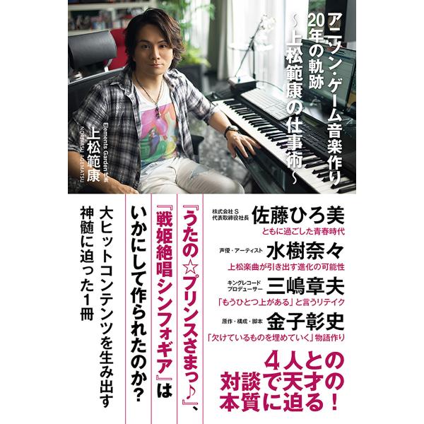 アニソン・ゲーム音楽作り20年の軌跡〜上松範康の仕事術〜 電子書籍版 / 上松 範康