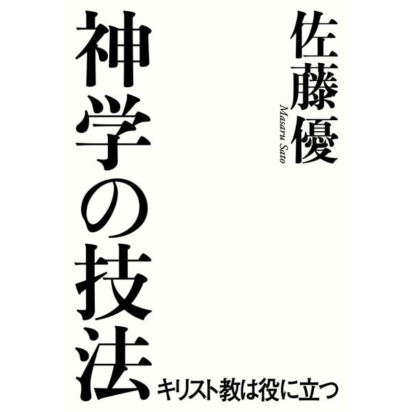 神学の技法 キリスト教は役に立つ 電子書籍版 / 佐藤優