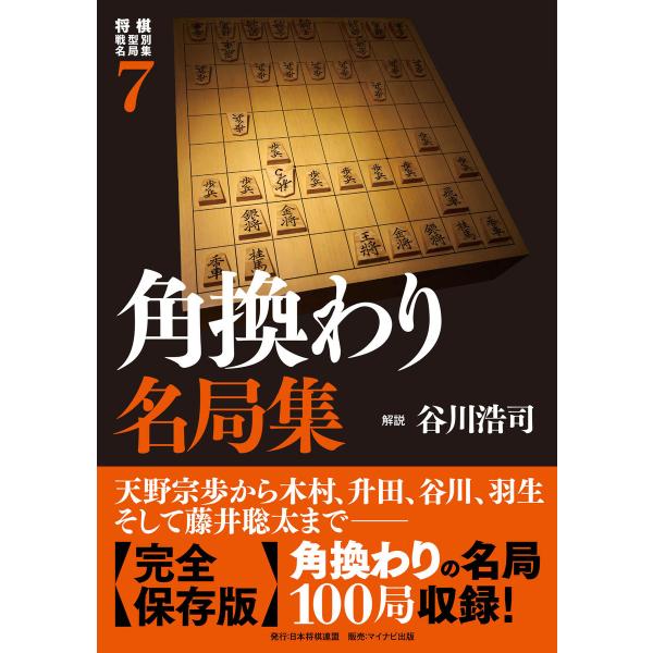 将棋戦型別名局集7 角換わり名局集 電子書籍版 / 解説:谷川浩司