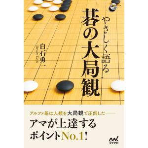 やさしく語る 碁の大局観 電子書籍版 / 著:白石勇一｜ebookjapan