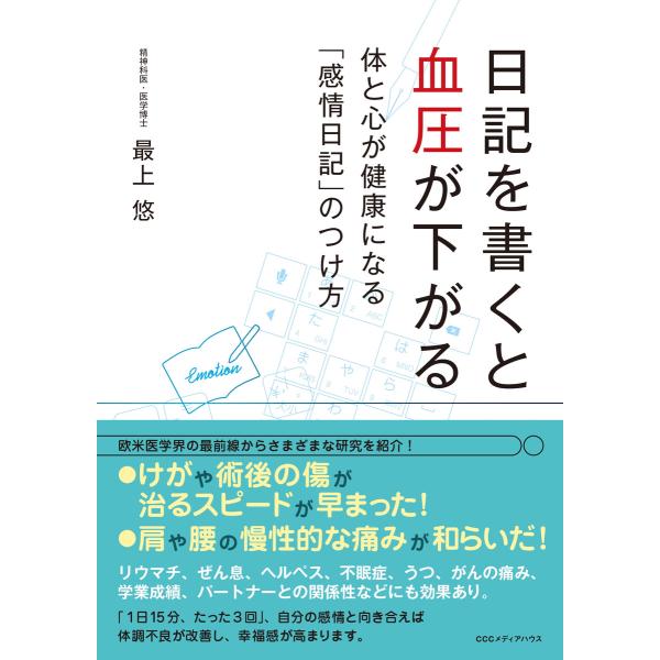 日記を書くと血圧が下がる 体と心が健康になる「感情日記」のつけ方 電子書籍版 / 最上悠(著者)