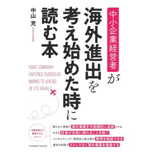 中小企業経営者が海外進出を考え始めた時に読む本 電子書籍版 / 中山充｜ebookjapan