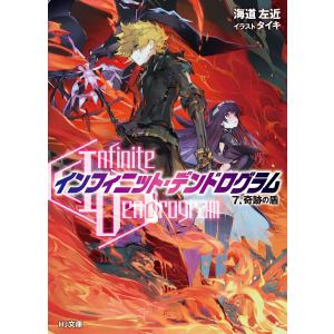 <Infinite Dendrogram>-インフィニット・デンドログラム7.奇跡の盾 電子書籍版 / 海道左近/タイキ