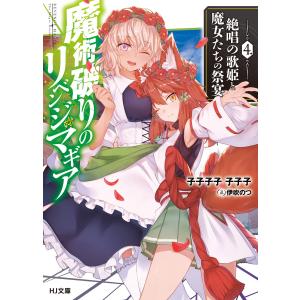 魔術破りのリベンジ・マギア4.絶唱の歌姫と魔女たちの祭宴 電子書籍版 / 子子子子 子子子/伊吹のつ｜ebookjapan