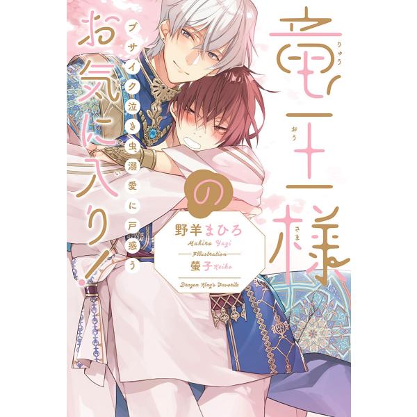 竜王様のお気に入り! ブサイク泣き虫、溺愛に戸惑う<電子限定かきおろし付>【イラスト入り】 電子書籍...