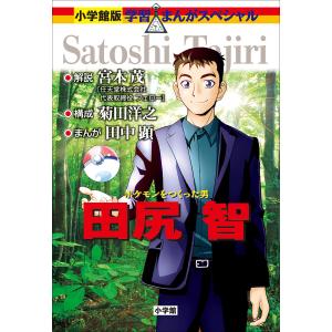 ポケモンをつくった男 田尻智 小学館版 学習まんが人物館 電子書籍版 / 宮本茂(解説)/菊田洋之(構成)/田中顕(まんが)｜ebookjapan