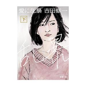 愛に乱暴(下)(新潮文庫) 電子書籍版 / 吉田修一｜ebookjapan