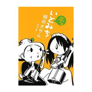 いとみち 三の糸(新潮文庫) 電子書籍版 / 越谷オサム｜ebookjapan