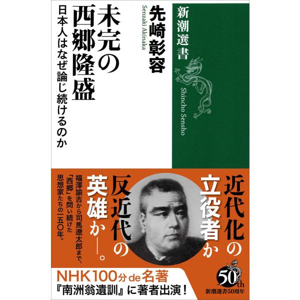未完の西郷隆盛―日本人はなぜ論じ続けるのか―(新潮選書) 電子書籍版 / 先崎彰容