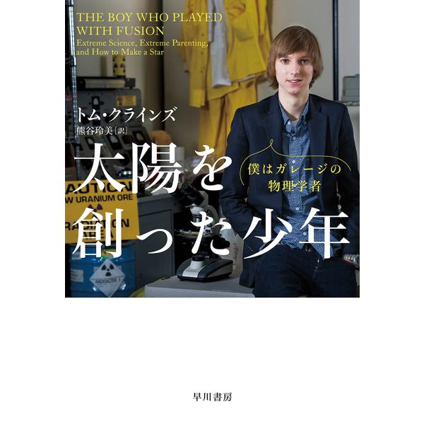 太陽を創った少年 僕はガレージの物理学者 電子書籍版 / トム・クラインズ/熊谷 玲美
