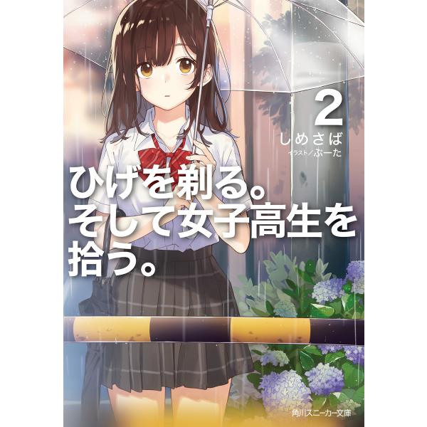 ひげを剃る。そして女子高生を拾う。2【電子特別版】 電子書籍版 / 著者:しめさば イラストレーター...