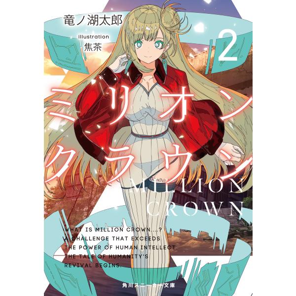 ミリオン・クラウン2 電子書籍版 / 著者:竜ノ湖太郎 イラスト:焦茶