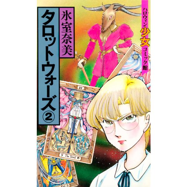 タロットウォーズ(2) 電子書籍版 / 氷室奈美