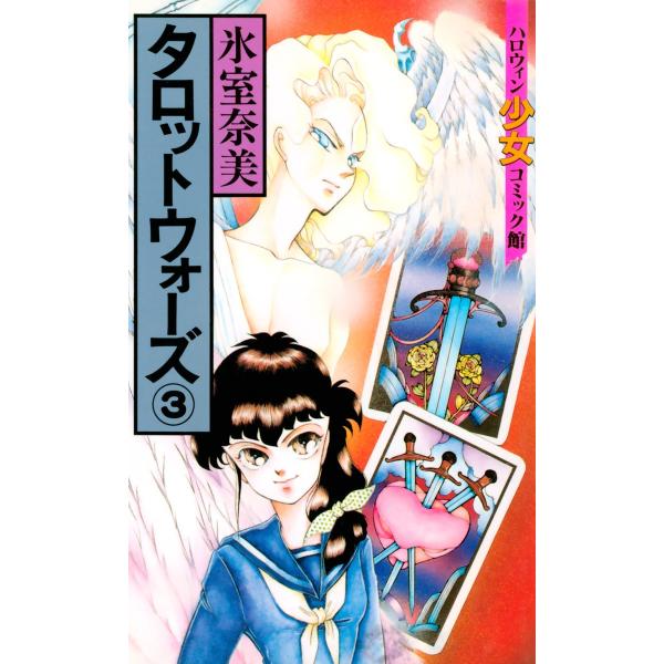 タロットウォーズ(3) 電子書籍版 / 氷室奈美