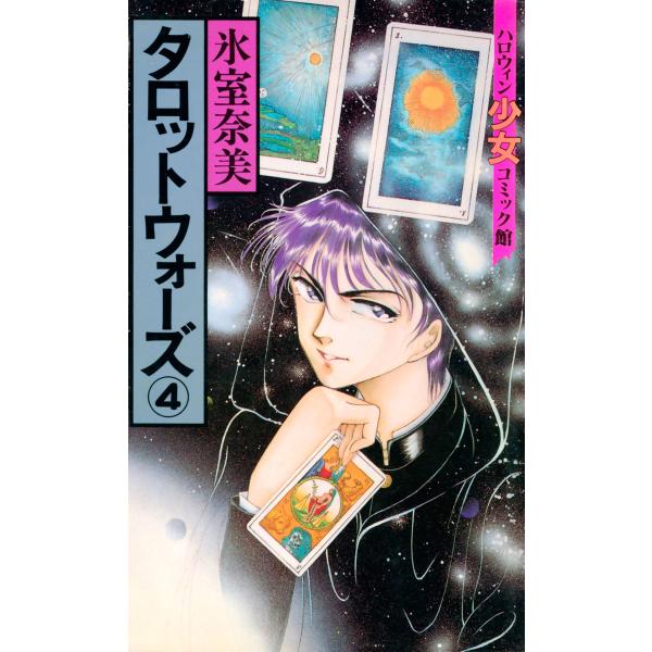 タロットウォーズ(4) 電子書籍版 / 氷室奈美