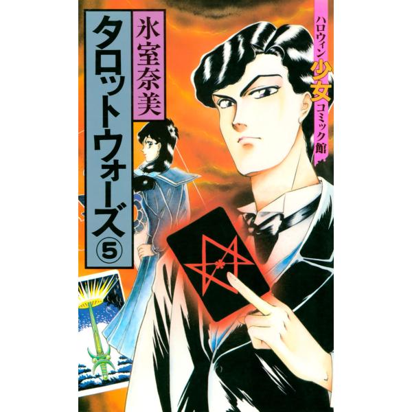 タロットウォーズ(5) 電子書籍版 / 氷室奈美
