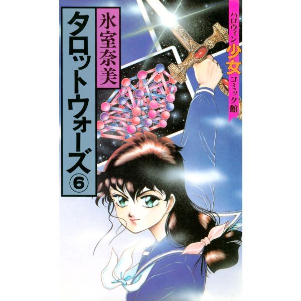 タロットウォーズ(6) 電子書籍版 / 氷室奈美