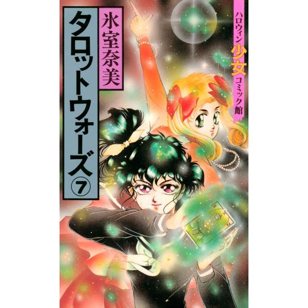タロットウォーズ(7) 電子書籍版 / 氷室奈美