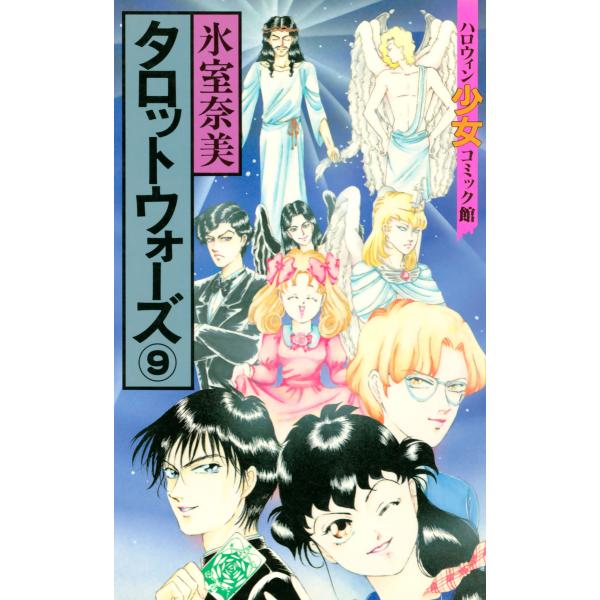 タロットウォーズ(9) 電子書籍版 / 氷室奈美