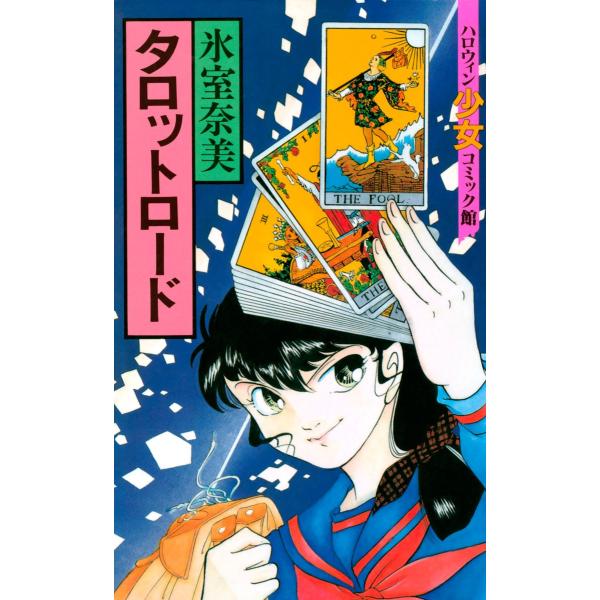 タロットロード 電子書籍版 / 氷室奈美