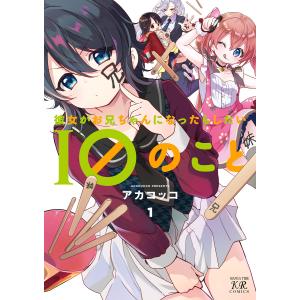 彼女がお兄ちゃんになったらしたい10のこと 1巻 電子書籍版 / アカコッコ｜ebookjapan