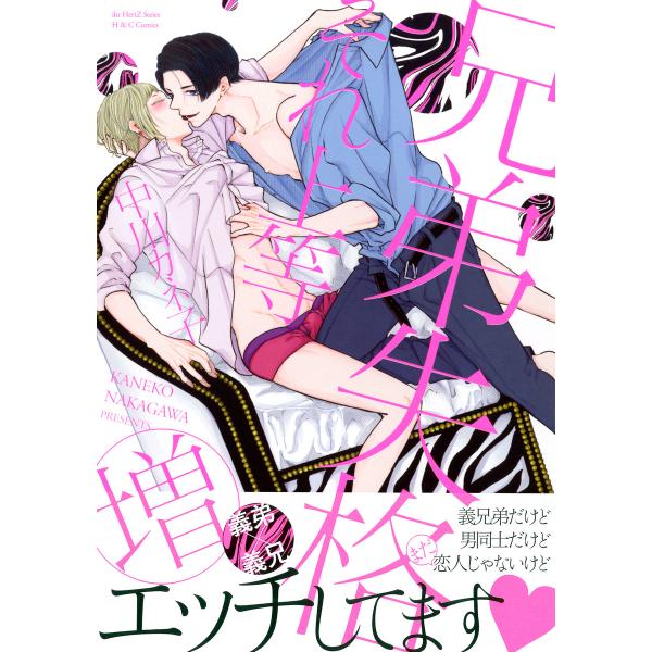 兄弟失格それ上等(増) 【電子限定おまけマンガ4P付】 電子書籍版 / 中川カネ子