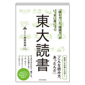 「読む力」と「地頭力」がいっきに身につく 東大読書 電子書籍版 / 著:西岡壱誠